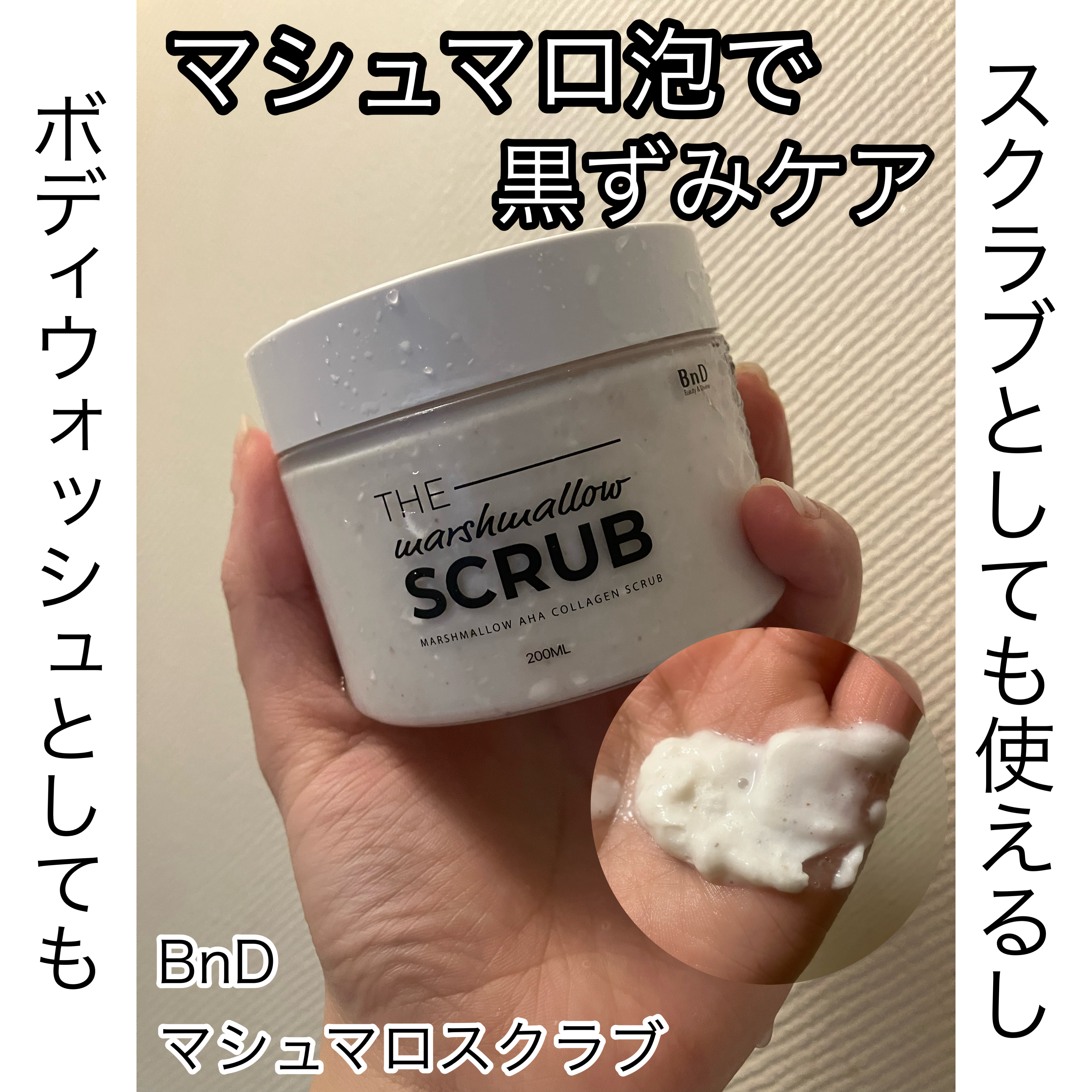 BnD マシュマロ コラーゲン AHA スクラブ /BnD/ボディスクラブを使ったクチコミ（1枚目）