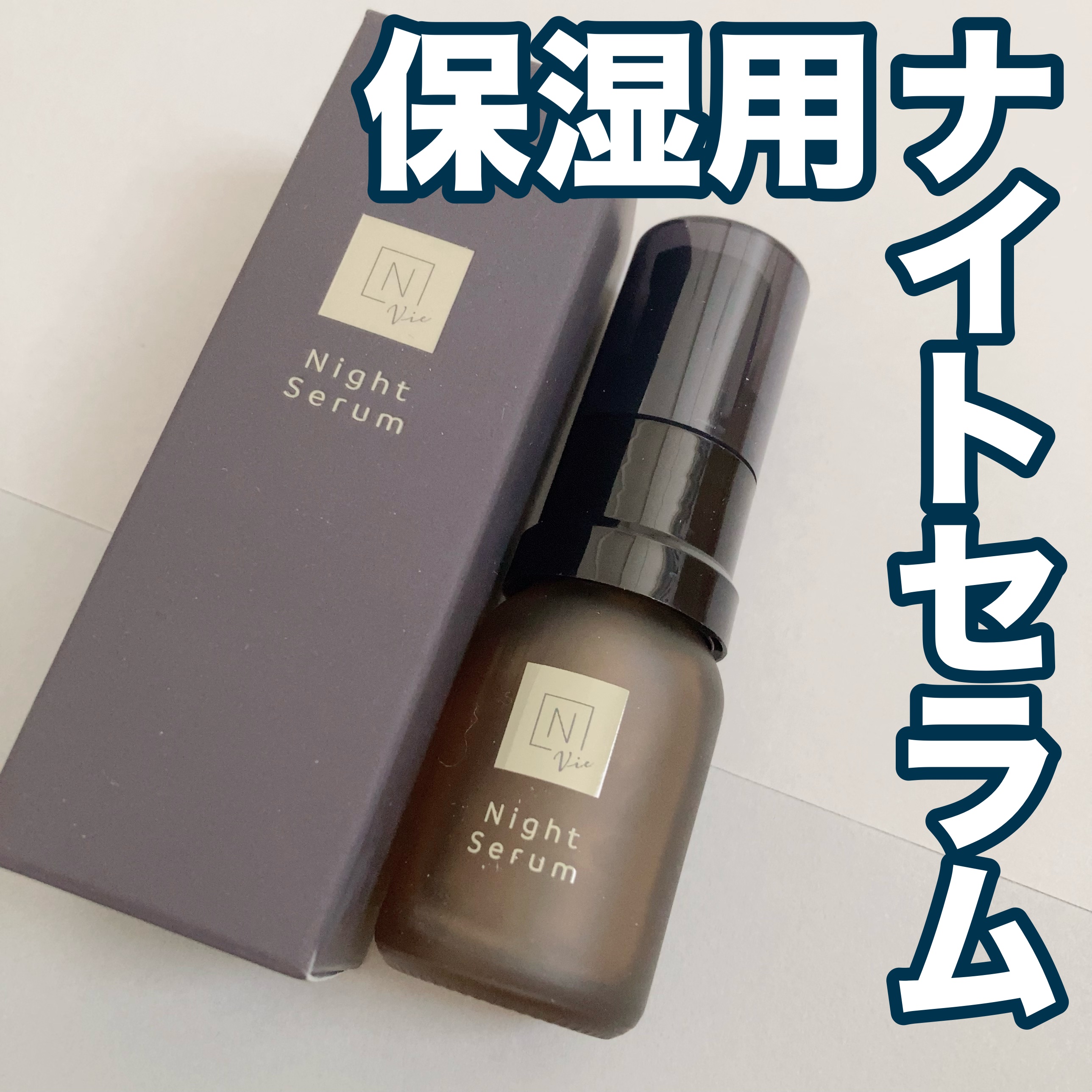 N organic Vie モイストリペア　ナイトセラム N organic Vie モイストリペア ナイトセラム 20g 2本セット 57605-42-