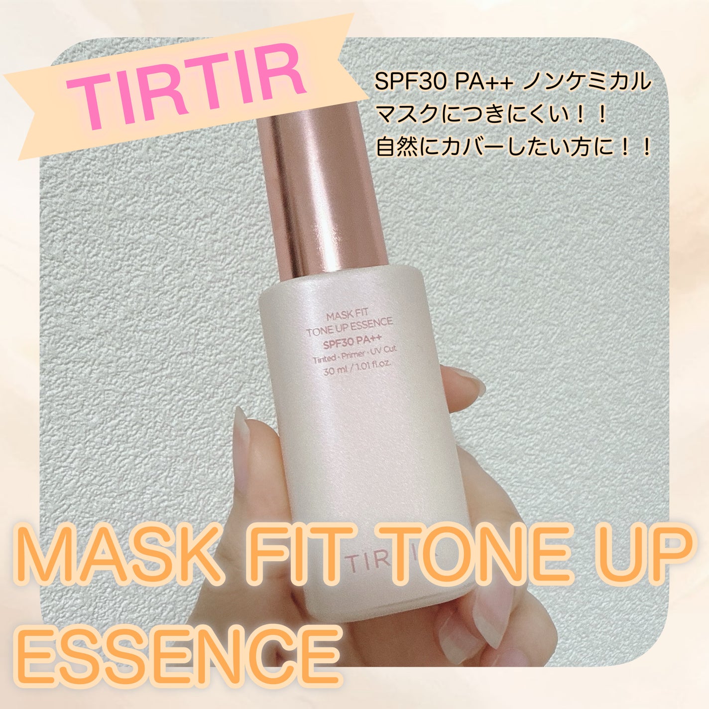 マスクフィットトーンアップエッセンス/TIRTIR(ティルティル)/化粧下地を使ったクチコミ(1枚目)
