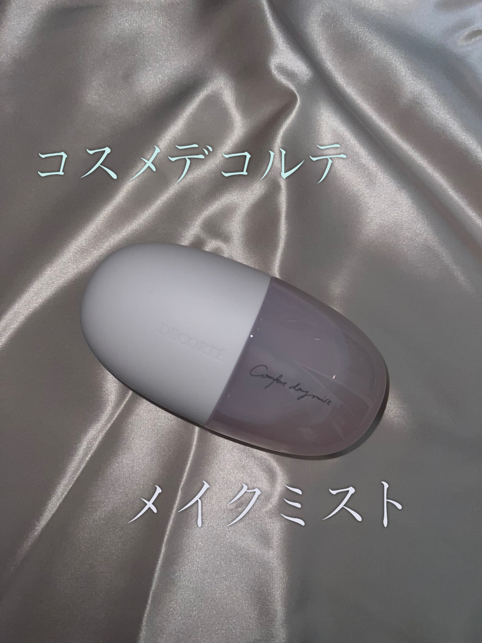 ✩.*˚リピなし、フェイスミストレビュー✩.*˚

DECORTÉ
コンフォート デイミスト　セット＆プロテクト
¥3,300


★感想★
ケア→〇
メイクキープ→❌

メイクキープミストなはずだけど
むしろ崩れる…😭

途中からリフレ