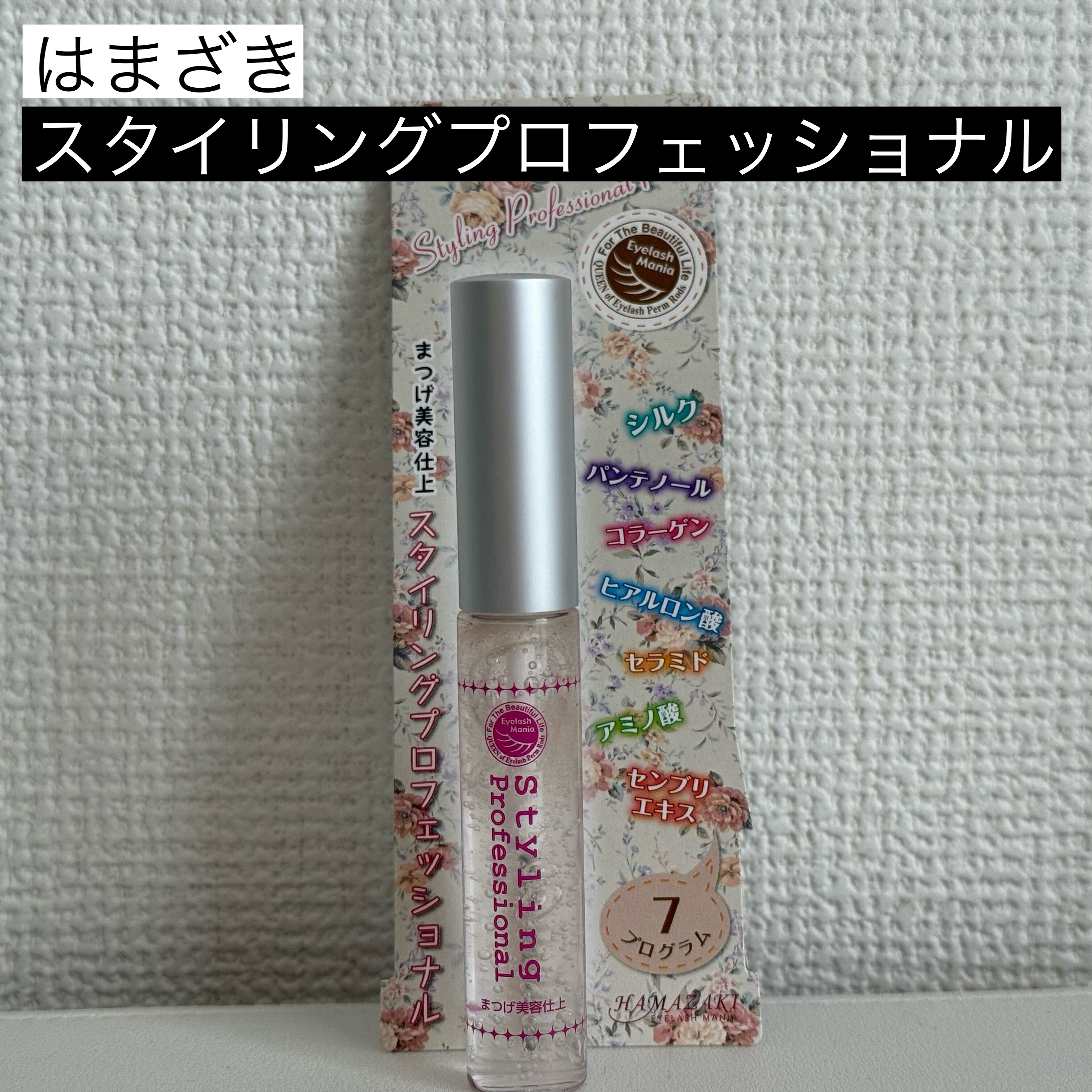 スタイリングプロフェッショナル/はまざき/まつげ美容液を使ったクチコミ（1枚目）