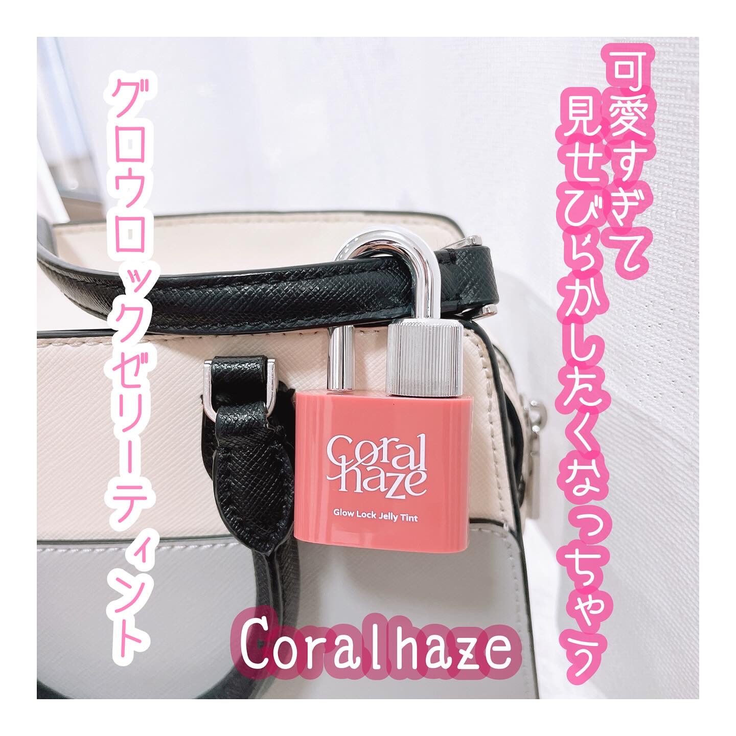 グロウロックゼリーティント/Coralhaze/リップティントを使ったクチコミ（1枚目）