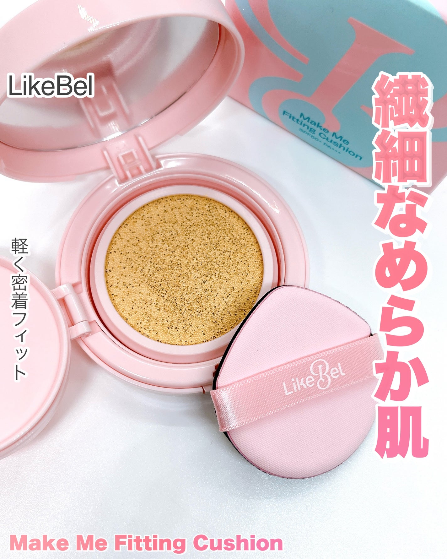 Make Me Fitting Cushion/Likebel/クッションファンデーションを使ったクチコミ(1枚目)