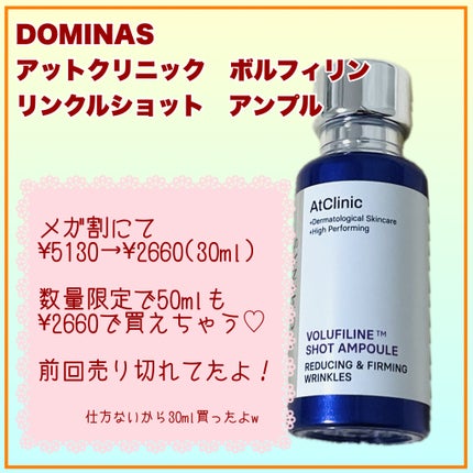 アットクリニックリンクルショットアンプル/DOMINAS/美容液を使ったクチコミ(3枚目)