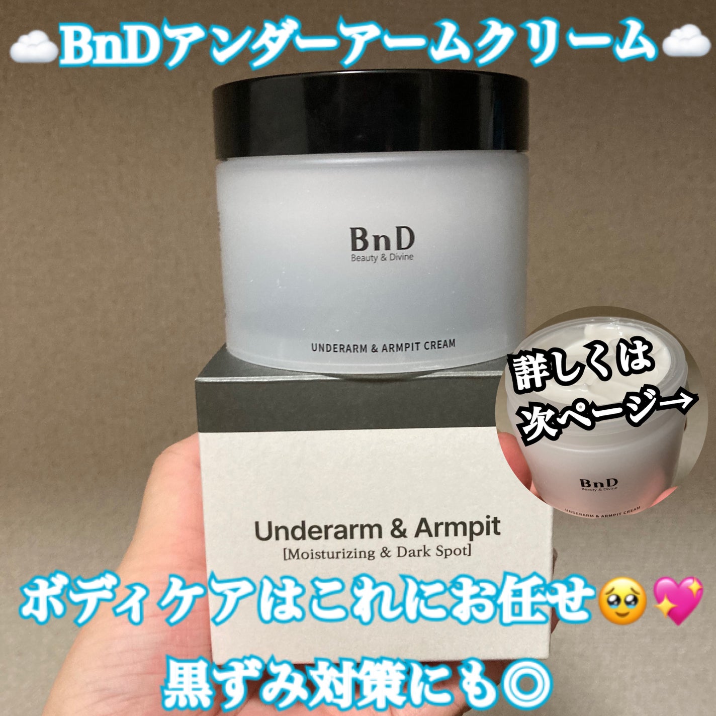 BnDアンダーアームクリーム(ボディクリーム)/BnD/デリケートゾーンケアを使ったクチコミ(1枚目)