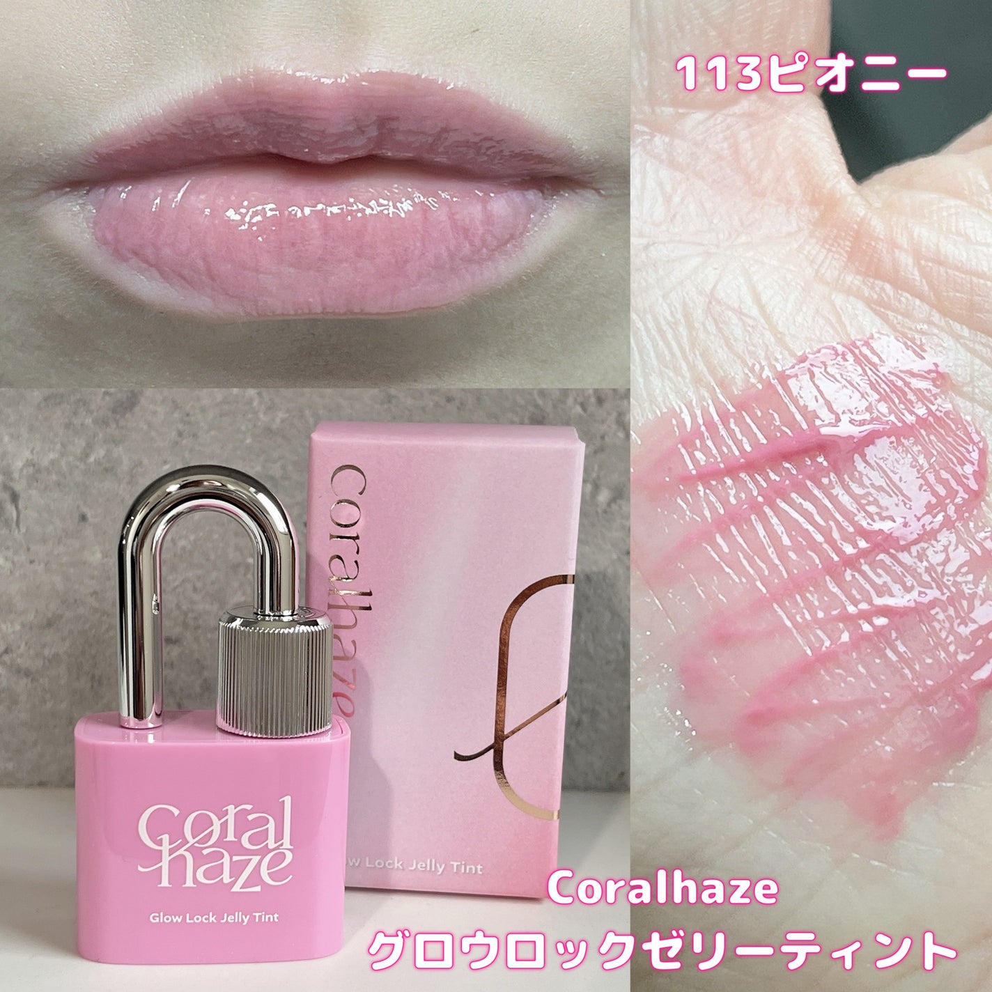 グロウロックゼリーティント/Coralhaze/リップティントを使ったクチコミ(1枚目)