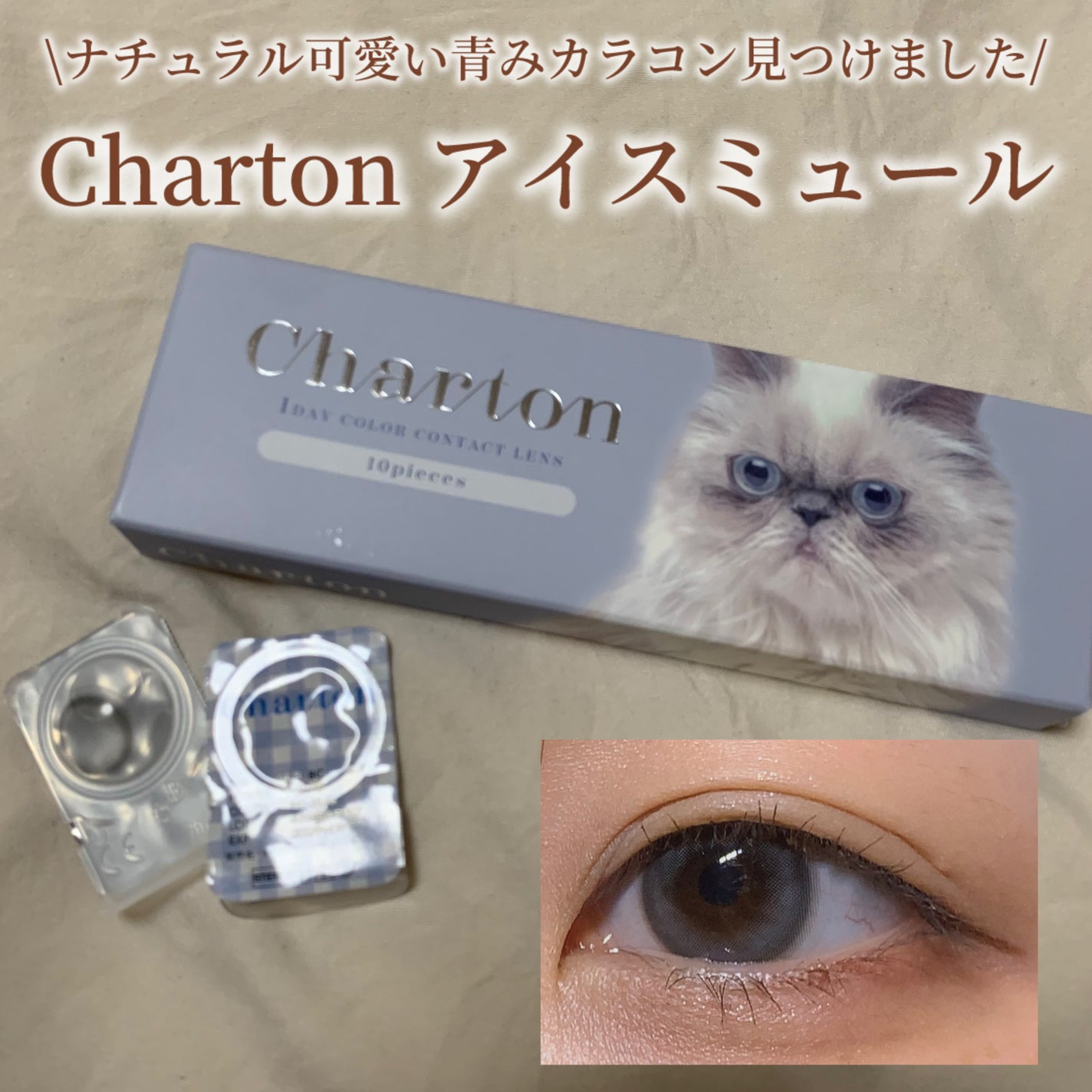 Charton 1day/Charton/ワンデー(1DAY)カラコンを使ったクチコミ(1枚目)