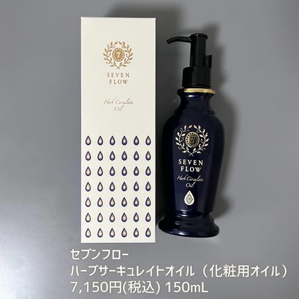 ハーブ サーキュレイト オイル/セブンフロー/フェイスオイルを使ったクチコミ(6枚目)