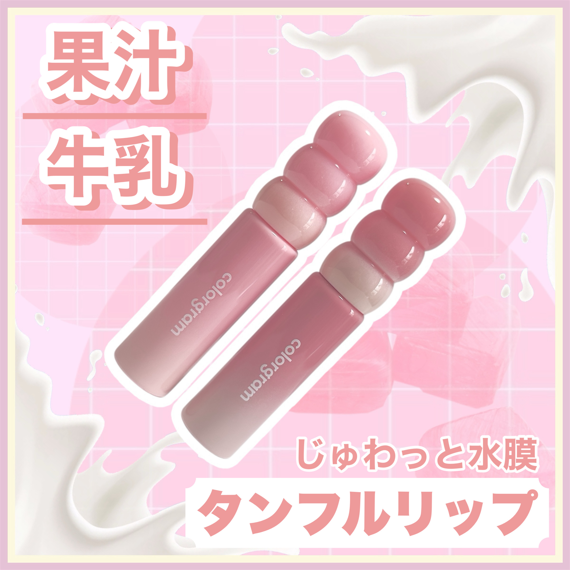 ꕥ半透明水分光沢リップꕥ



＜ 商品名 ＞

COLORGRAM
タンフルグラスティントミルク
01 ベリーアメイジング
06 ウーロンライチ

＜ 特徴 ＞

スキンケアをしたように、時間が経っても唇の奥までしっとり続くコンフォートグ