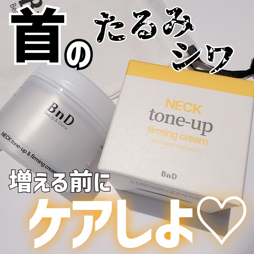 BnD ネックアイロン トーンアップ クリーム/BnD/ネック・デコルテケアを使ったクチコミ（1枚目）