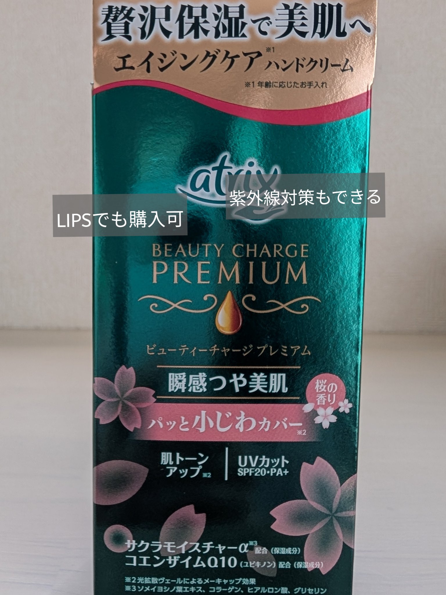 ビューティーチャージプレミアム 瞬間つや美肌 桜の香り/アトリックス/ハンドクリームを使ったクチコミ（1枚目）