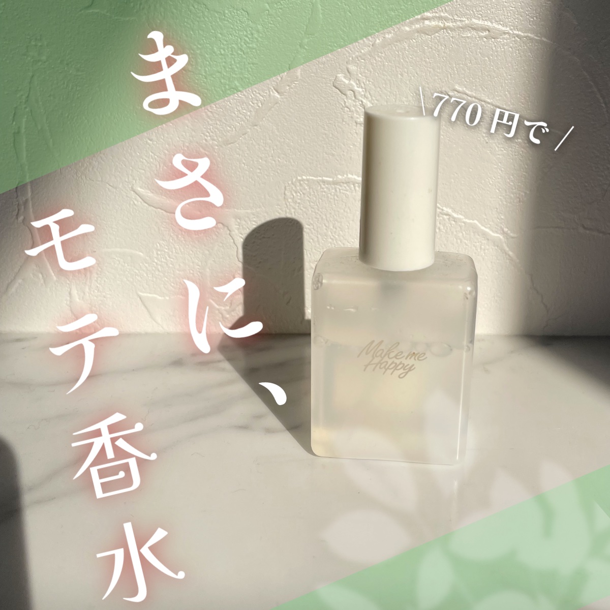 \\770円で手にできる//これぞモテる香り🌱🌷


✼••┈┈••✼••┈┈••✼••┈┈••✼••┈┈••✼

キャンメイク
メイクミーハッピー フレグランスウォーター

GREEN🍀   ¥770

✼••┈┈••✼••┈┈••