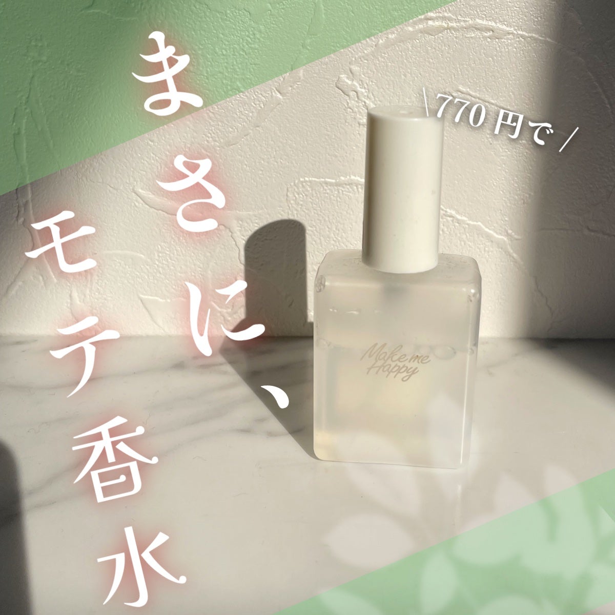 メイクミーハッピー フレグランスウォーター GREEN/キャンメイク/香水(その他)を使ったクチコミ(1枚目)