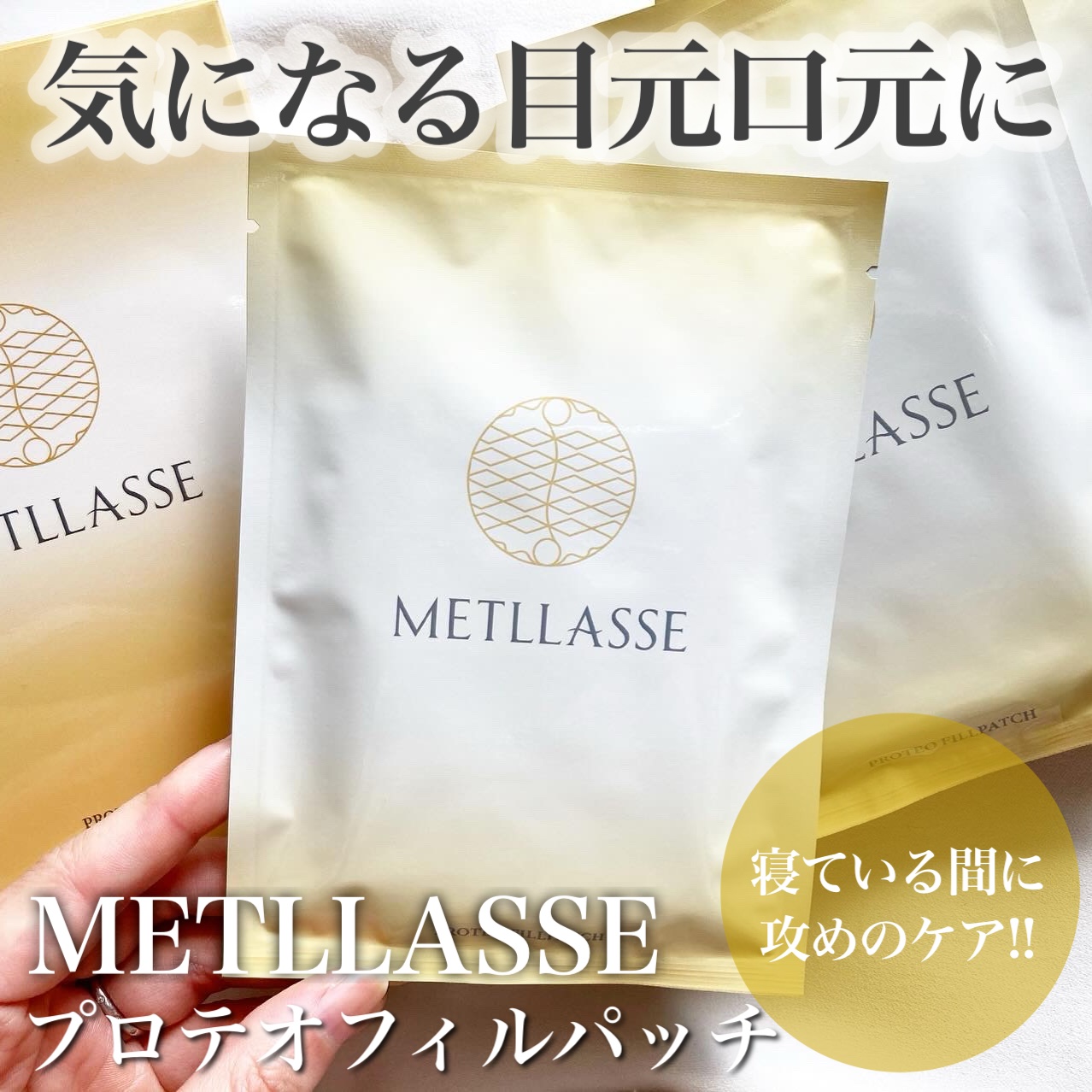 プロテオフィルパッチ/METLLASSE(メトラッセ)/シートマスク・パックを使ったクチコミ（1枚目）