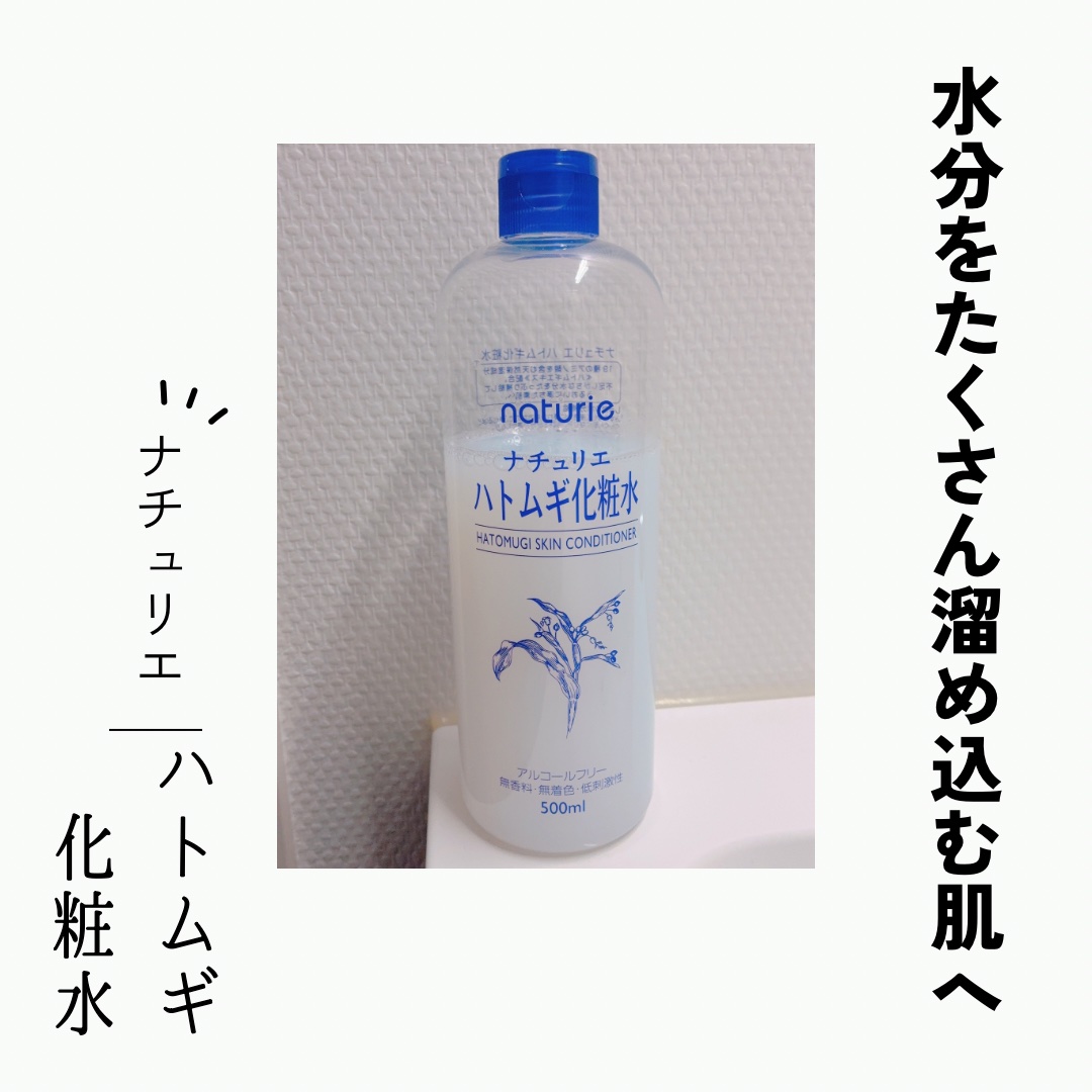 ど定番だけどやっぱりこれが頼れる🧴✨
惜しみなく使える優秀プチプラ化粧水🌿

●ナチュリエ
ハトムギ化粧水
500ml／¥748

✔ とにかく大容量だから全身にパシャパシャ使える！
✔ シャバっとしてるのに、なじみが早くてベタつかない