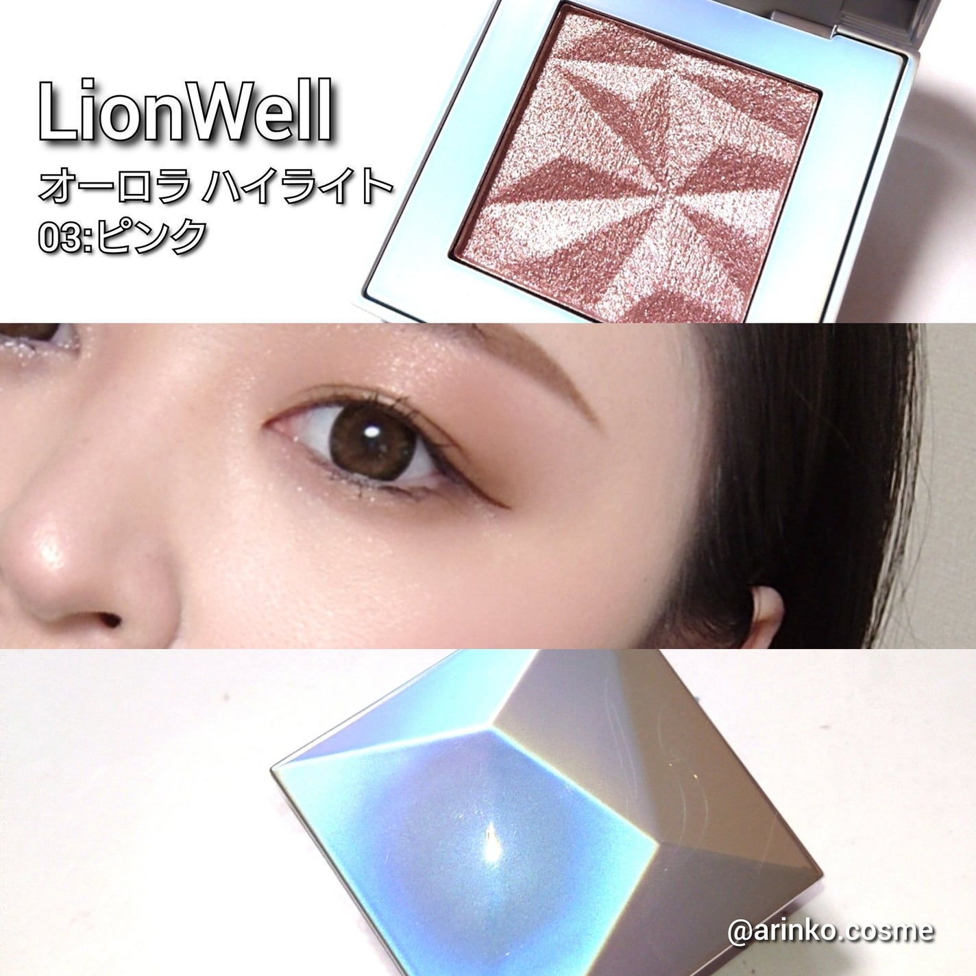 オーロラ ハイライト/LionWell(ライオンウェル)/パウダーハイライトを使ったクチコミ(4枚目)