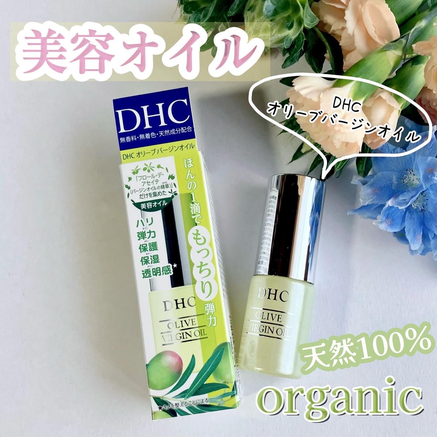 DHC オリーブバージンオイル/DHC/フェイスオイルを使ったクチコミ(1枚目)