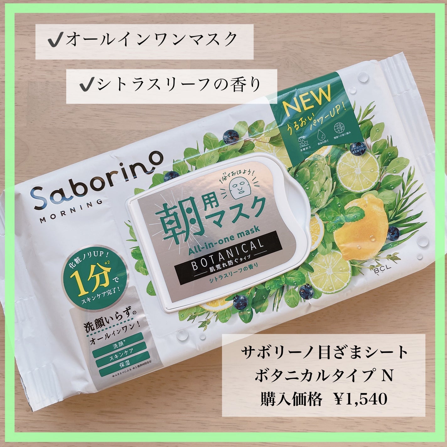 目ざまシート ボタニカルタイプ N/サボリーノ/シートマスク・パックを使ったクチコミ(1枚目)