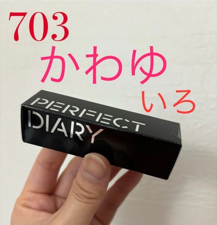 バイオリップ エッセンス リップスティック/PERFECT DIARY/口紅を使ったクチコミ(1枚目)