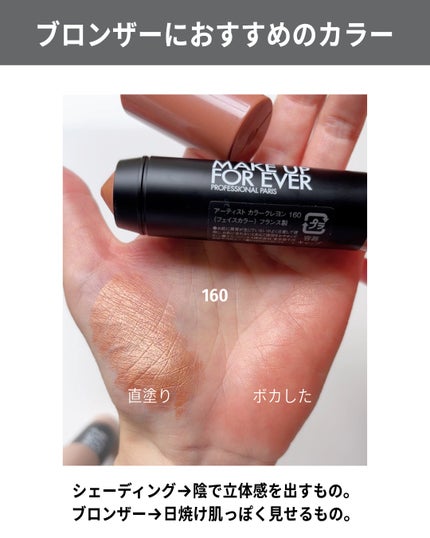 アーティスト カラークレヨン/MAKE UP FOR EVER/ジェル・クリームチークを使ったクチコミ(9枚目)