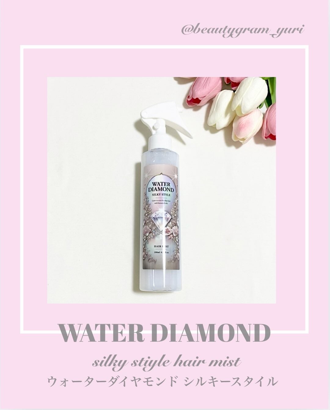 ウォーターダイヤモンド シルキースタイル/ウォーターダイヤモンド/アウトバストリートメントを使ったクチコミ(1枚目)