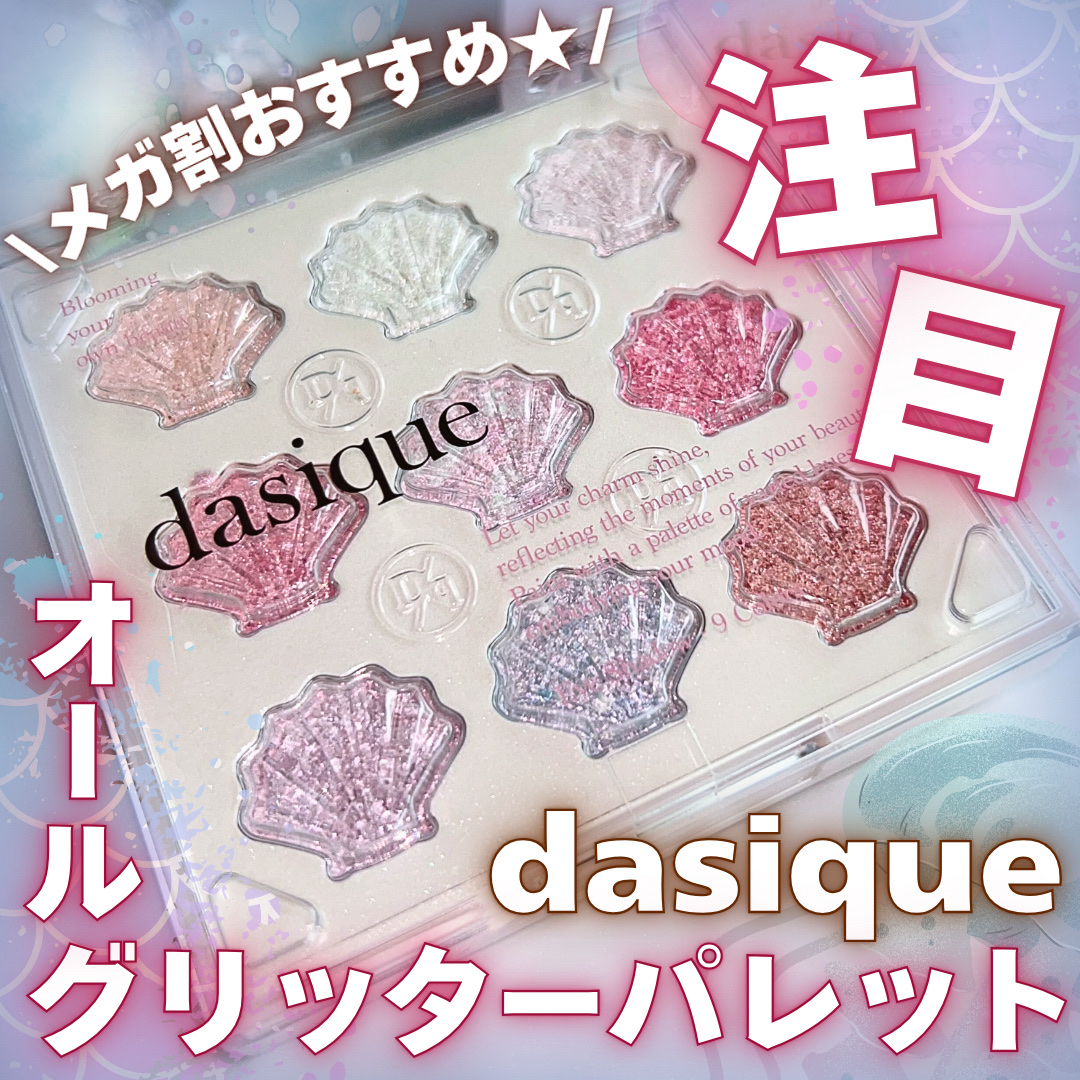 シャドウパレット/dasique/アイシャドウパレットを使ったクチコミ（1枚目）