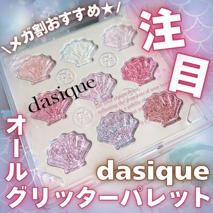 シャドウパレット/dasique/アイシャドウパレットを使ったクチコミ(1枚目)