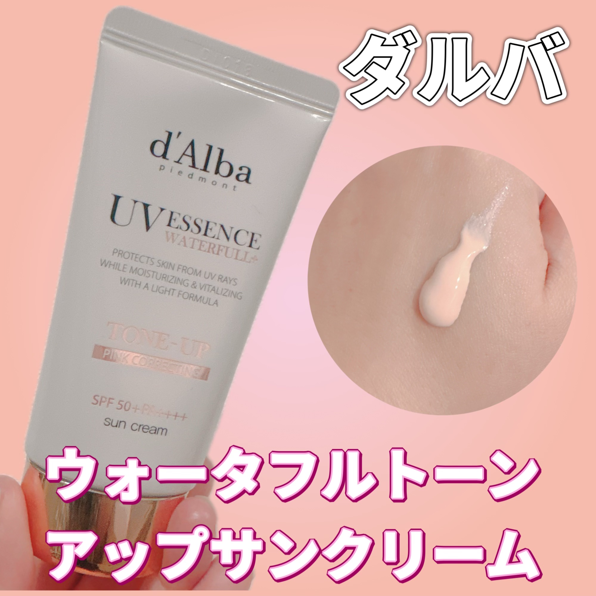 #PR 
#ダルバ
#LIPSプレゼント

ウォータフルトーンアップサンクリーム
¥2,860

✼••┈┈••✼••┈┈••✼••┈┈••✼••┈┈••✼

水分エッセンスが配合されていて、とてもみずみずしいテクスチャーでうるおい感たっぷ