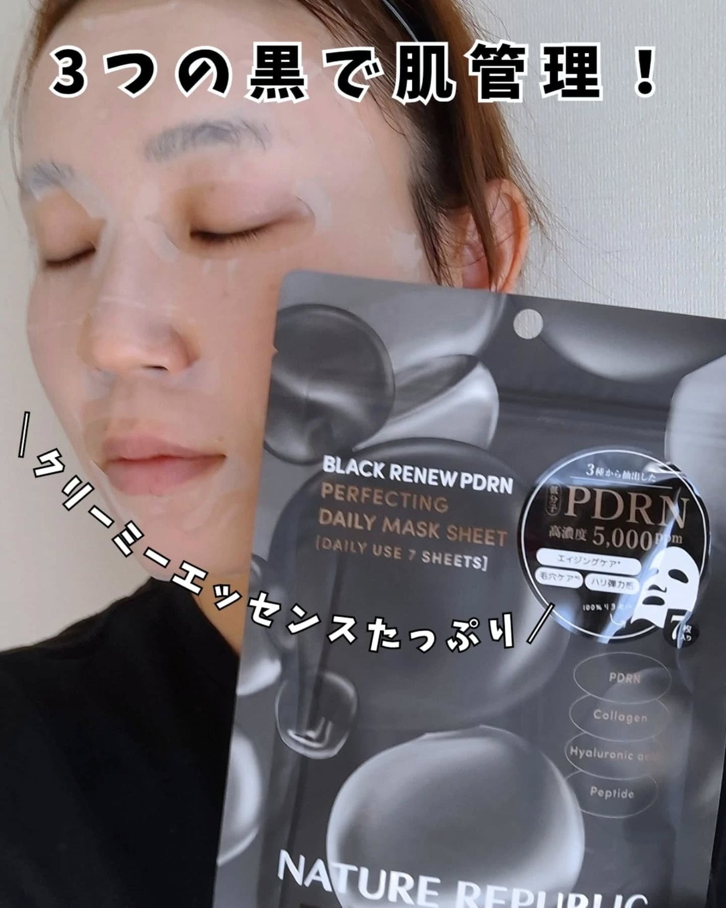 ブラックPDRN デイリーシートマスク/ネイチャーリパブリック/シートマスク・パックを使ったクチコミ(1枚目)