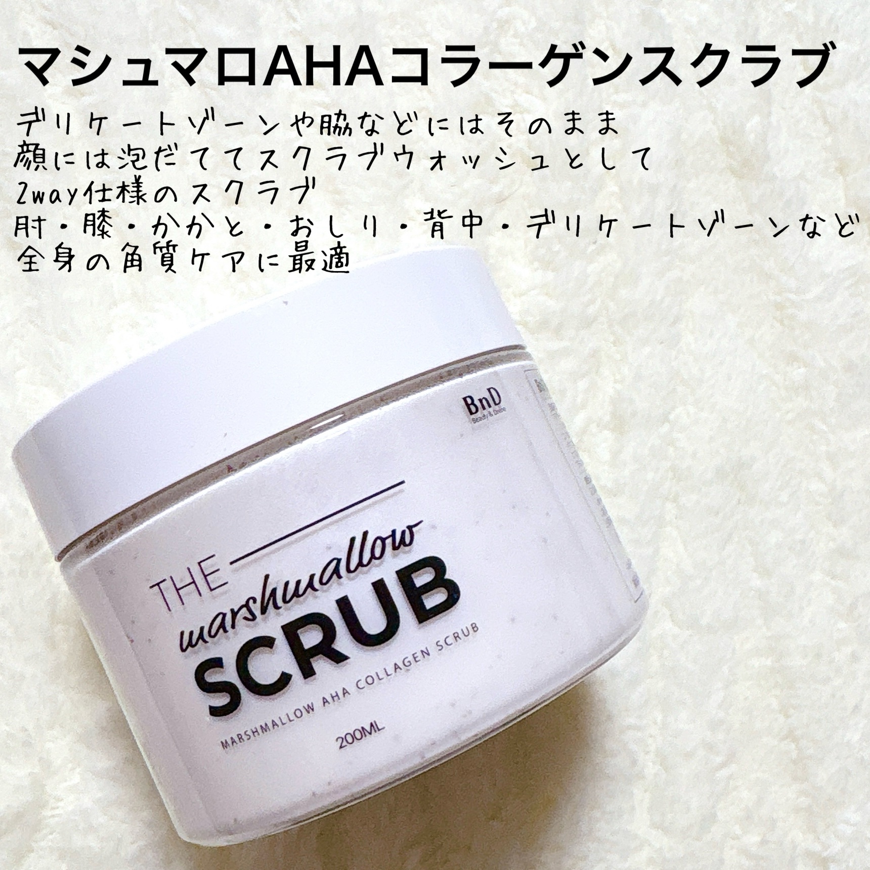 BnD マシュマロ コラーゲン AHA スクラブ /BnD/ボディスクラブを使ったクチコミ（2枚目）