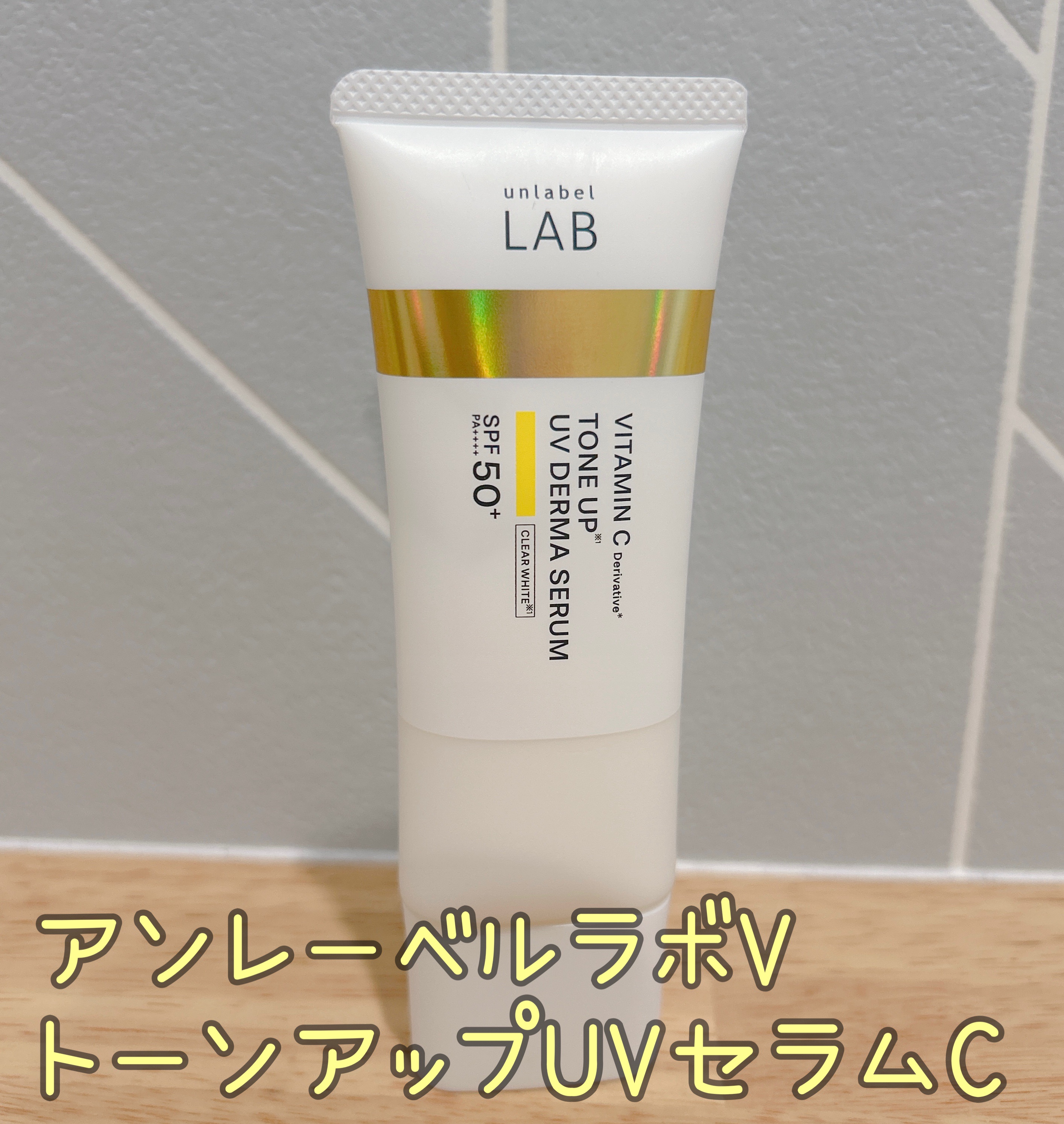 アンレーベル ラボ V トーンアップ UVセラム/unlabel/日焼け止めクリームを使ったクチコミ（1枚目）