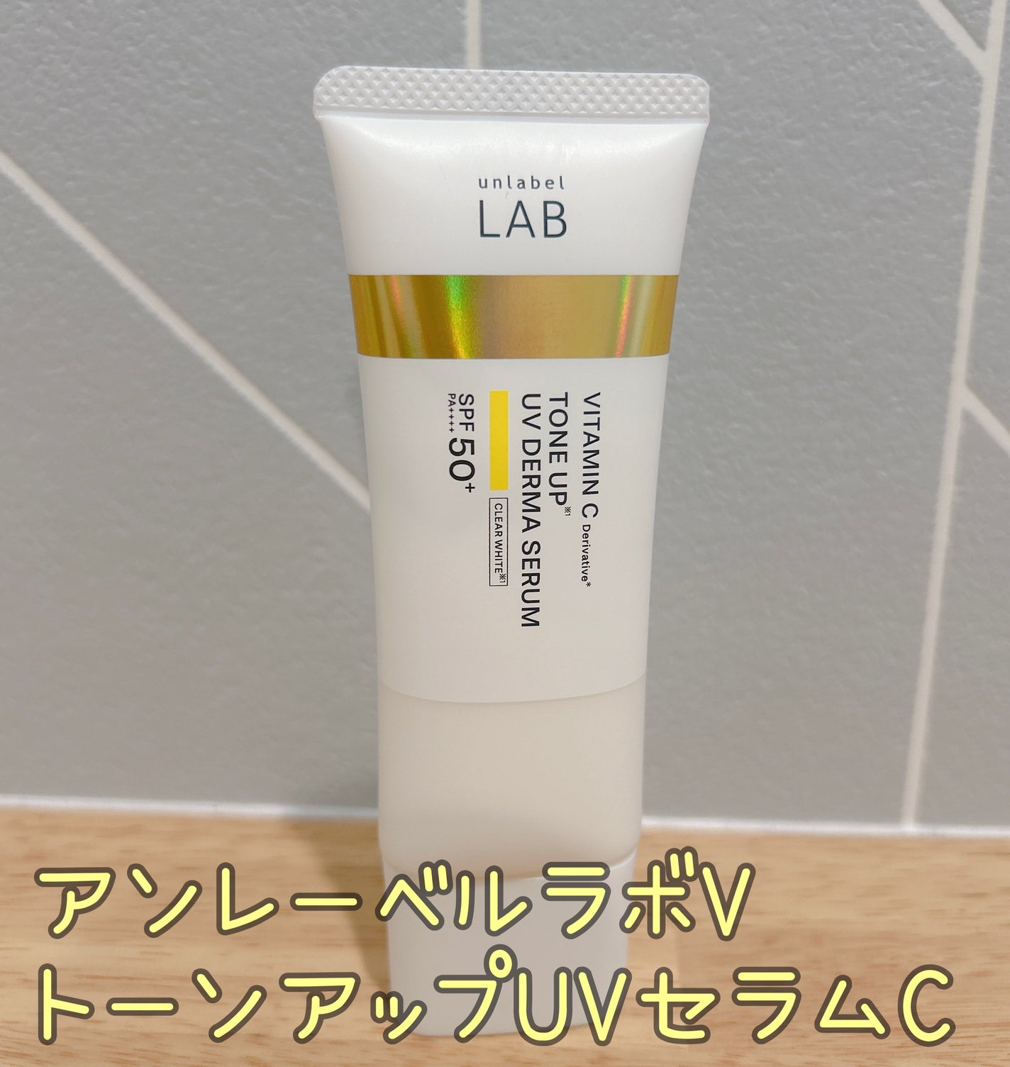 アンレーベル ラボ V トーンアップ UVセラム/unlabel/日焼け止めクリームを使ったクチコミ(1枚目)