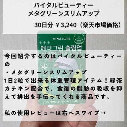 メタグリーンスリムアップ/VITALBEAUTIE/ボディサプリメントを使ったクチコミ(2枚目)