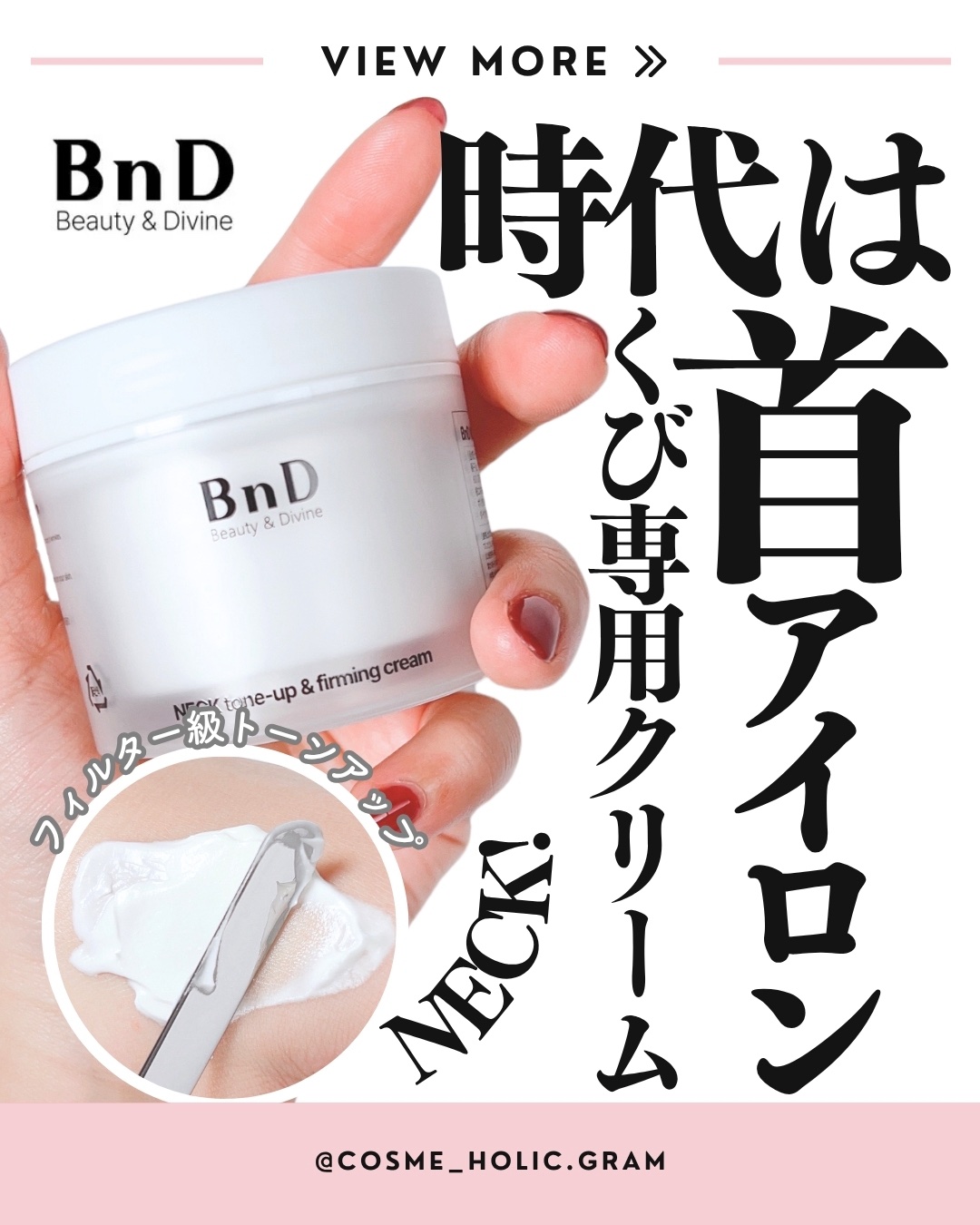 BnD ネックアイロン トーンアップ クリーム/BnD/ネック・デコルテケアを使ったクチコミ（1枚目）