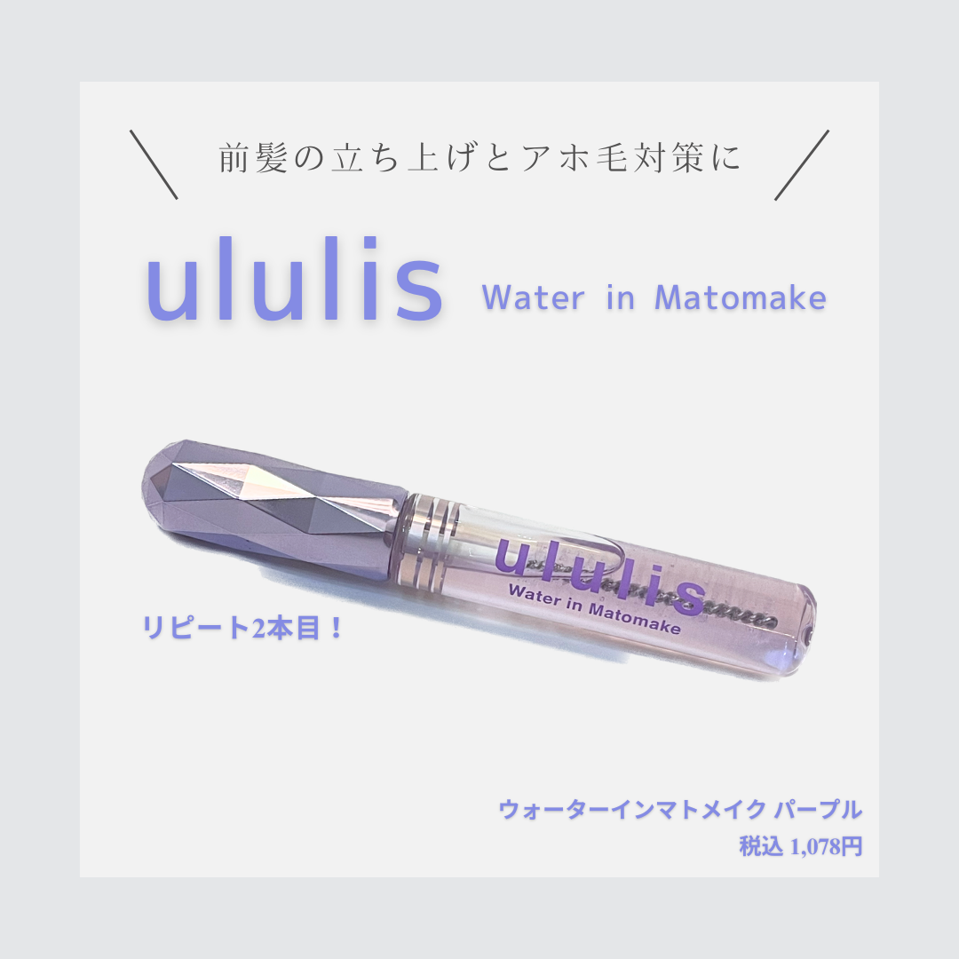 ウォーターインマトメイク パープル/ululis/プレスタイリング・寝ぐせ直しを使ったクチコミ(1枚目)