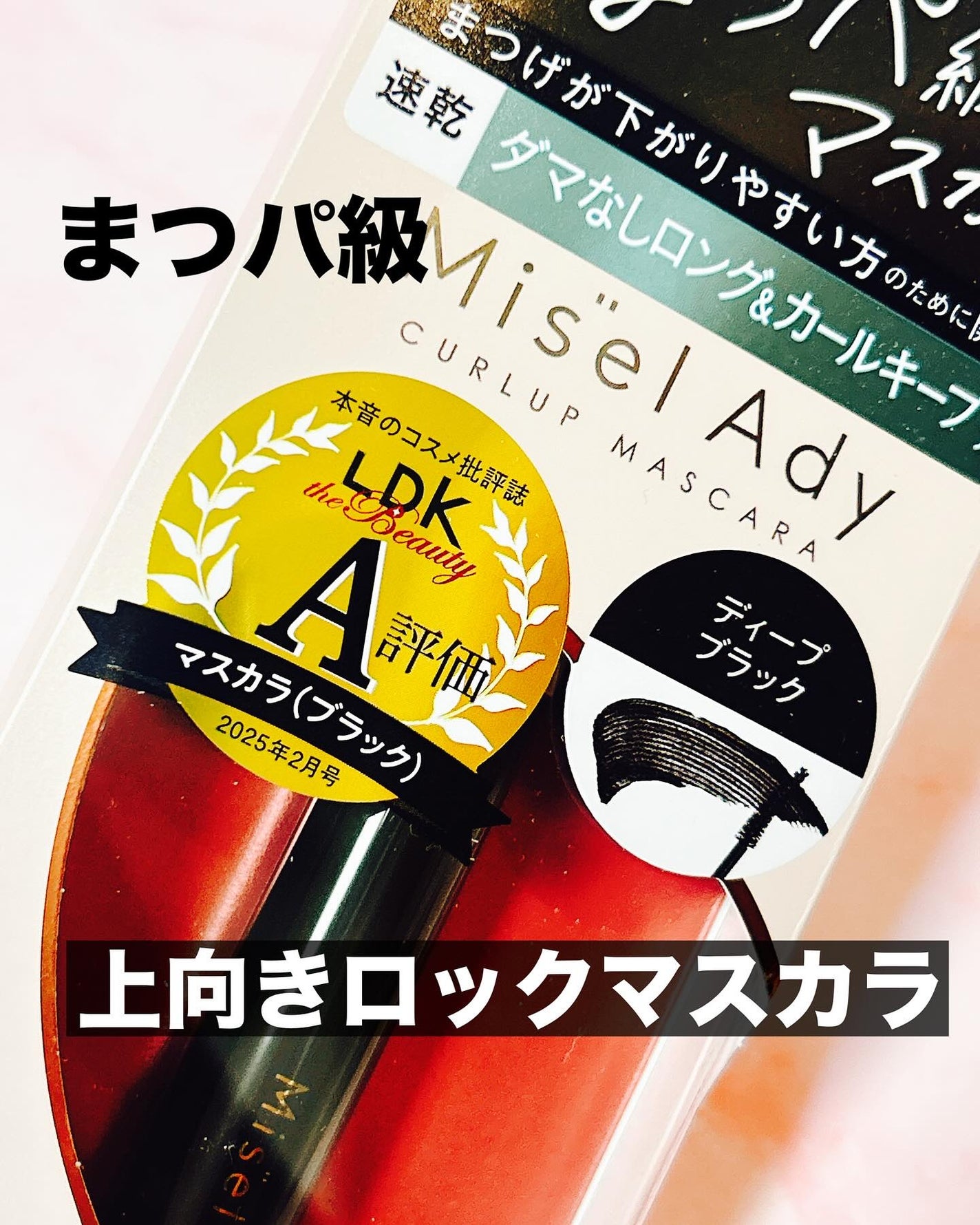 ミゼルエディ カールアップマスカラ ロング/ミゼルエディ/マスカラを使ったクチコミ(1枚目)