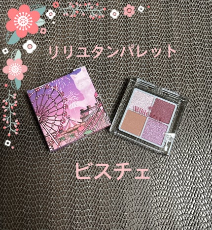 フーミー リリュタンパレット/WHOMEE/アイシャドウパレットを使ったクチコミ(1枚目)
