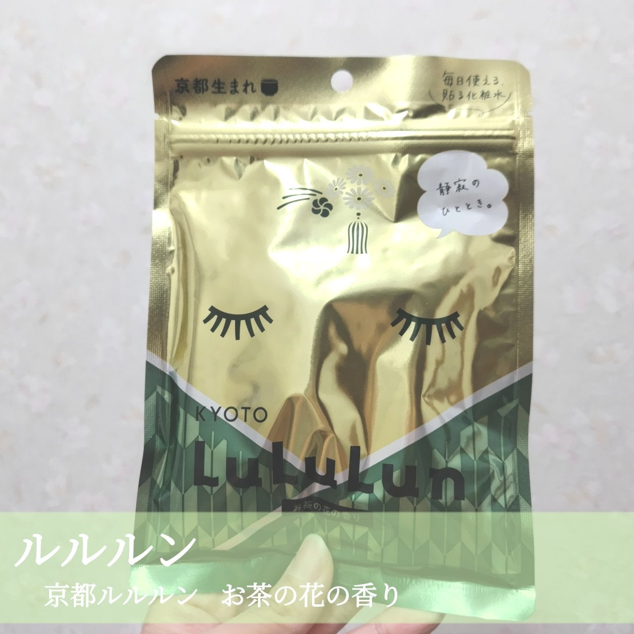 京都ルルルン(お茶の花の香り)/ルルルン/シートマスク・パックを使ったクチコミ(1枚目)