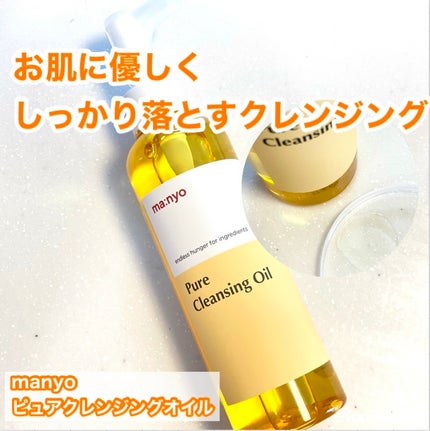 ピュア クレンジング オイル/manyo/オイルクレンジングを使ったクチコミ(1枚目)