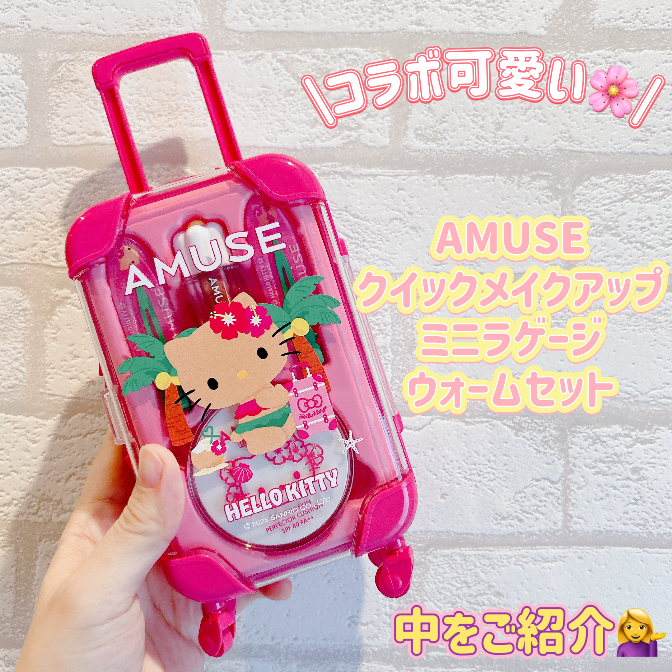 AMUSE クイックメイクアップミニラゲージ [TANNING HELLO KITTY EDITION] ウォームセット/AMUSE/メイクアップキットを使ったクチコミ（1枚目）