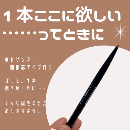 超細芯アイブロウ/CEZANNE/アイブロウペンシルを使ったクチコミ(1枚目)