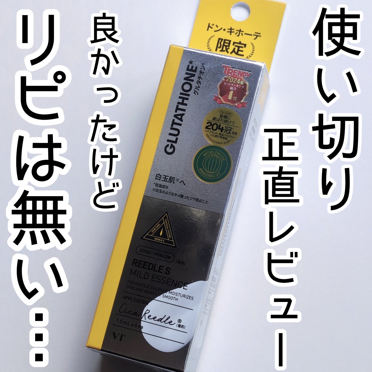 リードルSマイルドエッセンス グルタチオン/VT/美容液を使ったクチコミ（1枚目）