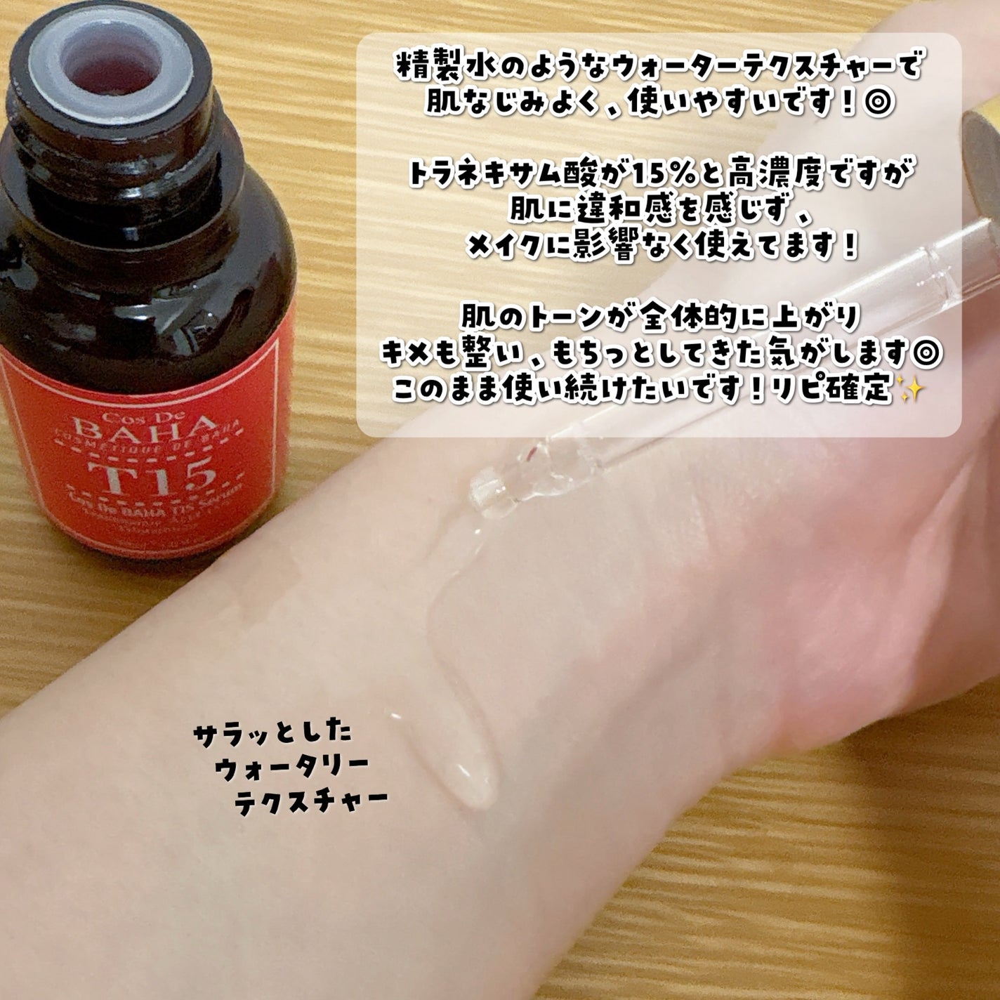 T15トラネキサム酸15%美容液/コスデバハ/美容液を使ったクチコミ(3枚目)