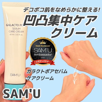サミュ ガラクトポア セバムケアクリーム/SAM'U/フェイスクリームを使ったクチコミ(1枚目)