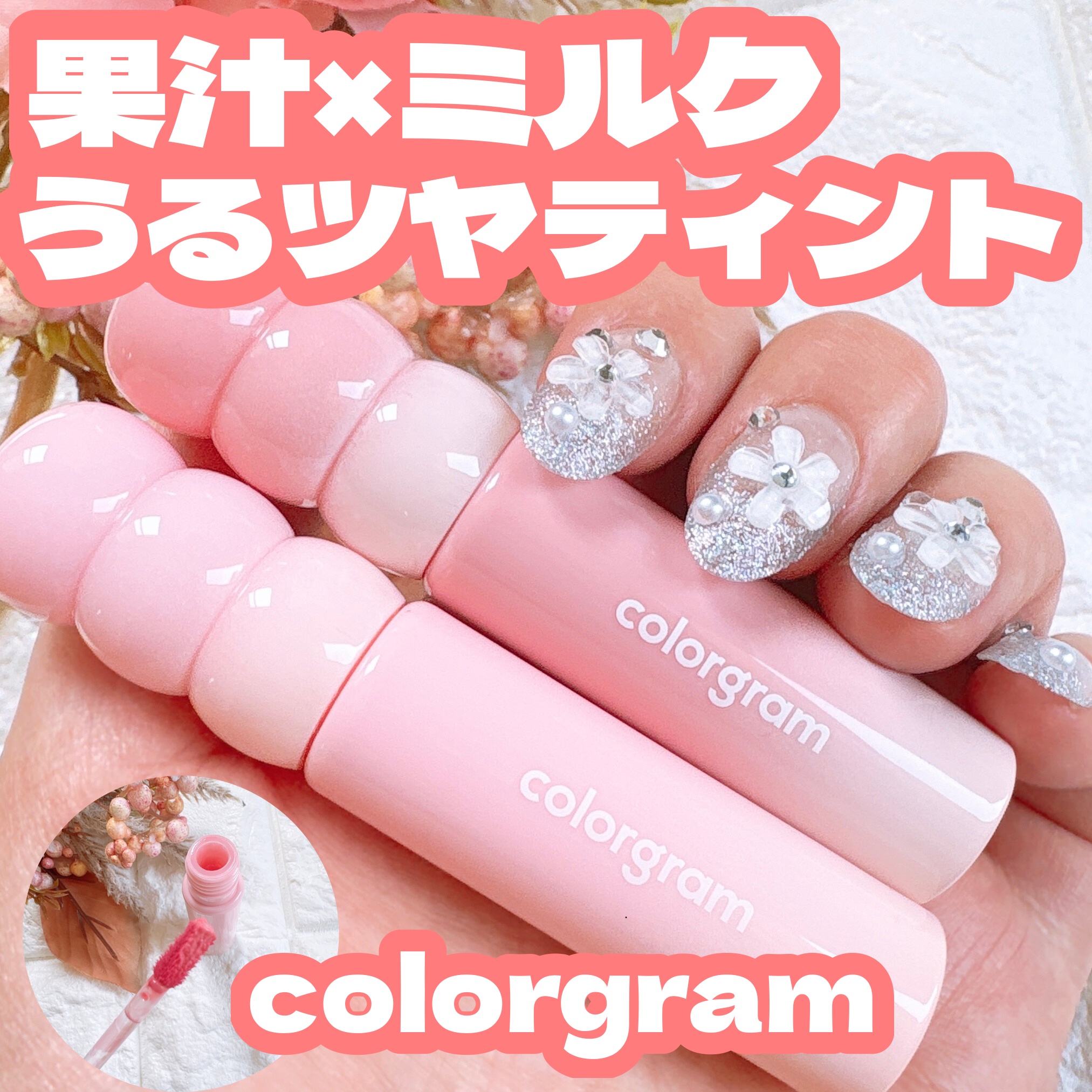 カラーグラム タンフルグラスティントミルク/Colorgram/リップティントを使ったクチコミ（1枚目）