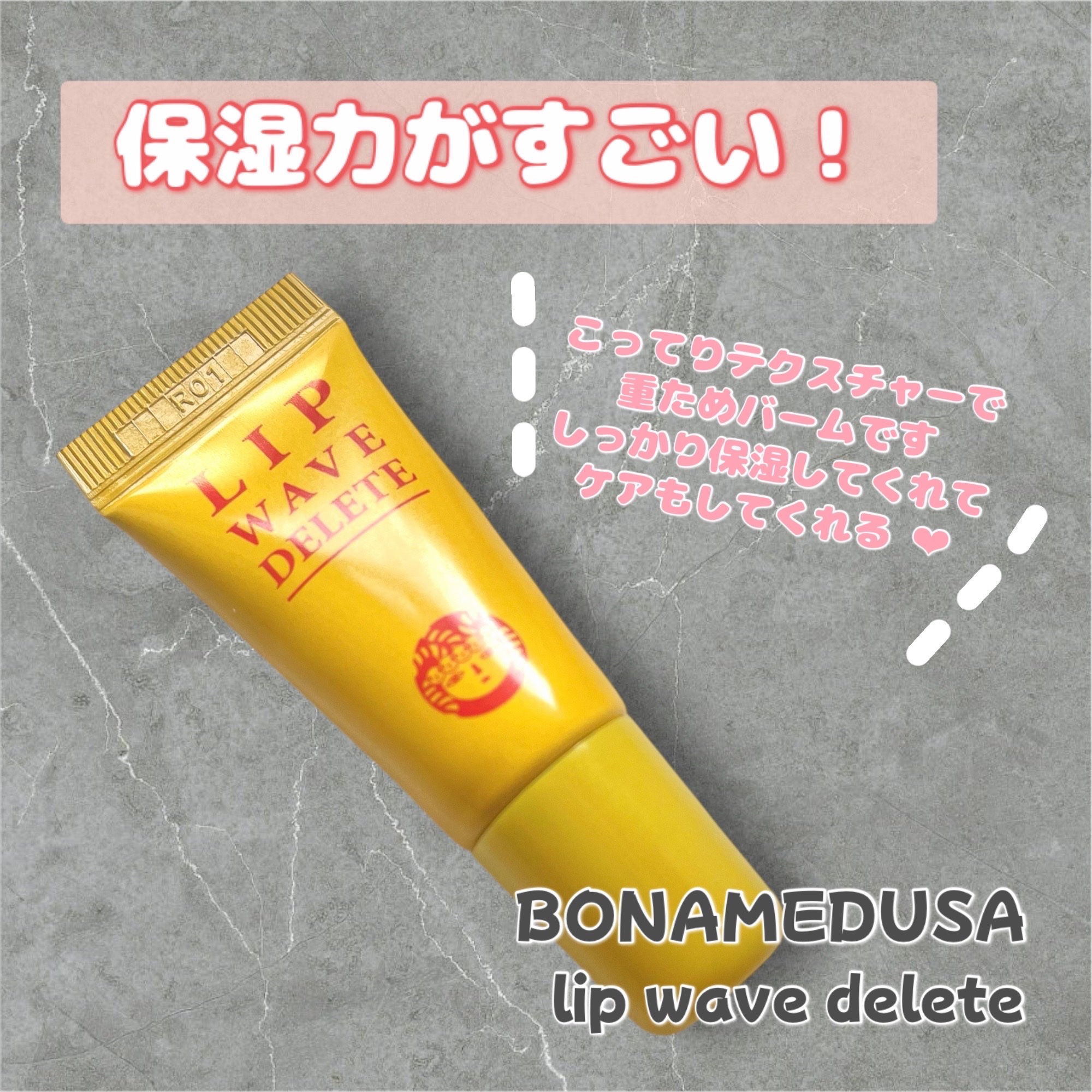 リップウェーブデリート/BONAMEDUSA/リップバームを使ったクチコミ（1枚目）