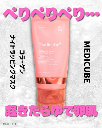コラーゲンナイトラッピングマスク/MEDICUBE/洗い流すパック・マスクを使ったクチコミ(1枚目)