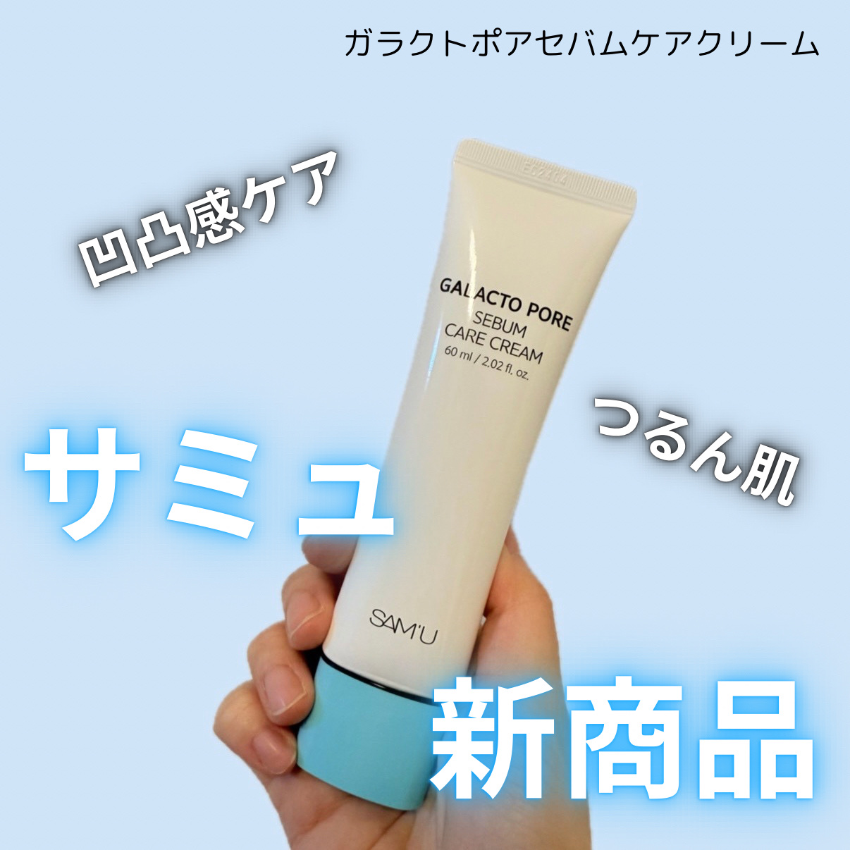 サミュ ガラクトポア セバムケアクリーム/SAM'U/フェイスクリームを使ったクチコミ（1枚目）