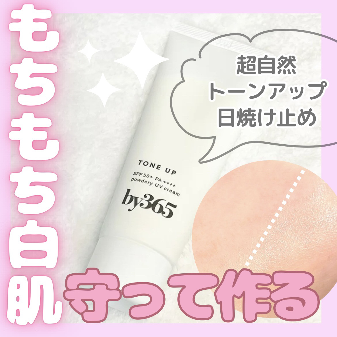 ナリスアップby365 パウダリーUVクリーム トーンアップ ¥990
ﾟ･｡♡｡･ﾟ♡ﾟ･｡♡｡･ﾟ♡ﾟ･｡♡｡･ﾟ♡ﾟ･｡♡

何このナチュラルトーンアップ！！

トーンアップ系の下地や日焼け止めを使うときに、どうしても気になっちゃうの