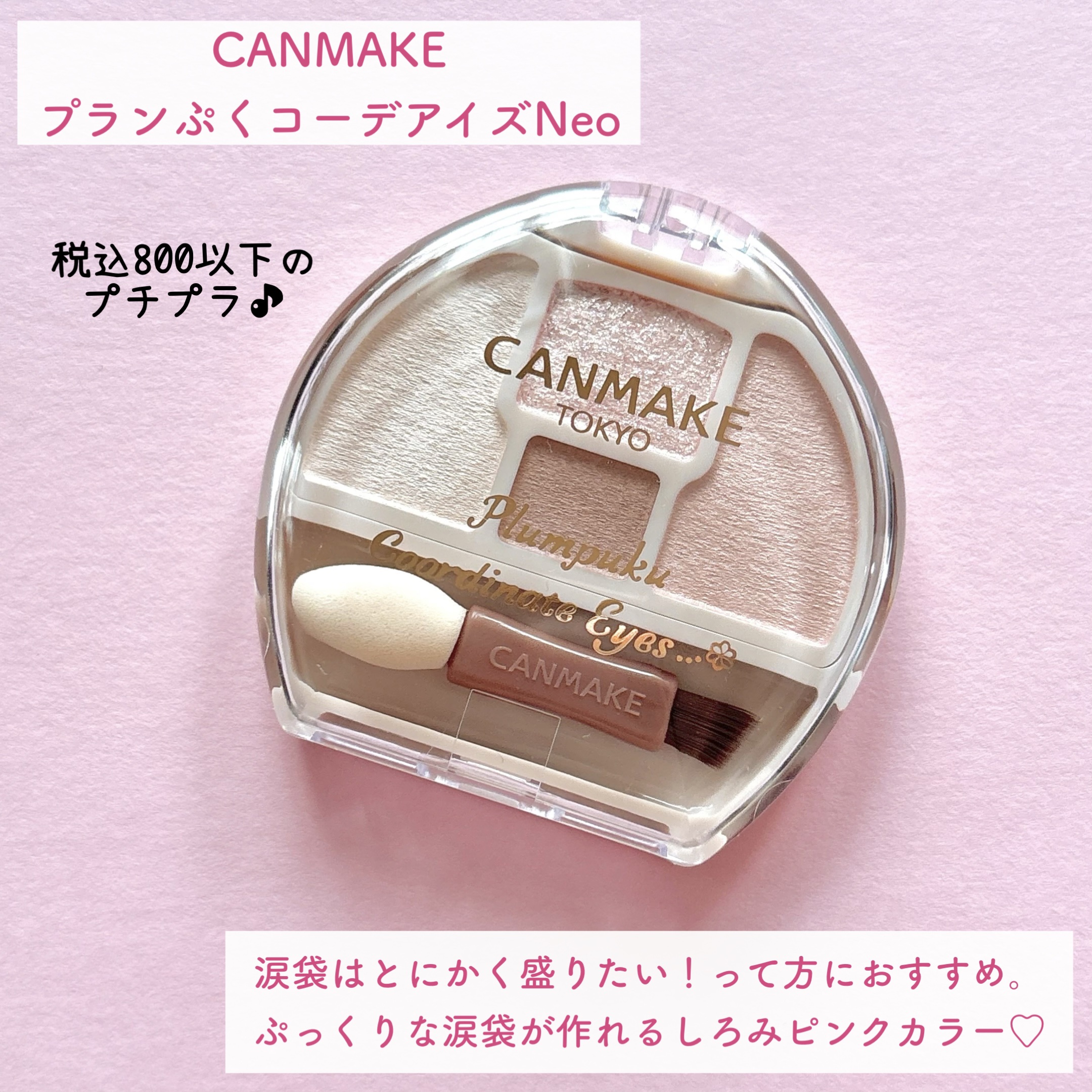 プランぷくコーデアイズNeo/キャンメイク/アイシャドウを使ったクチコミ（2枚目）